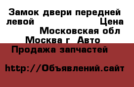  Замок двери передней левой Hyundai Solaris › Цена ­ 2 000 - Московская обл., Москва г. Авто » Продажа запчастей   